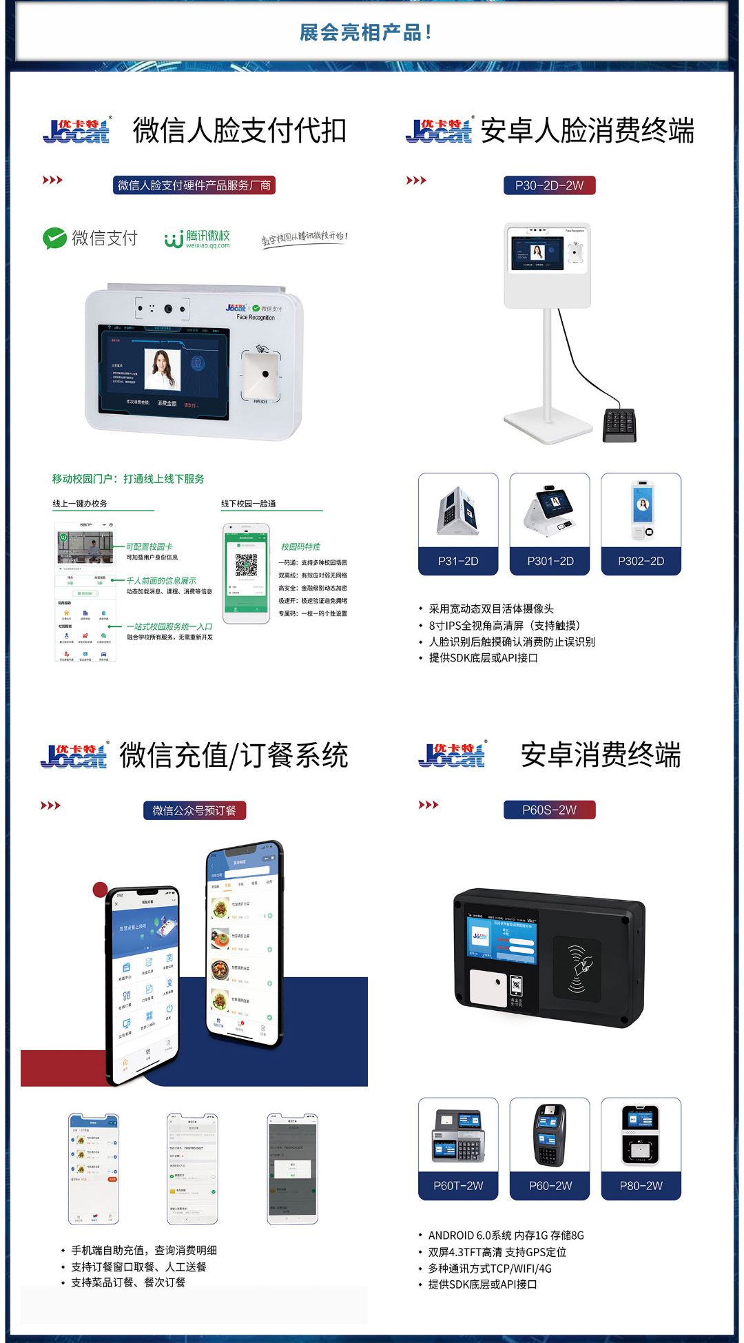 亮相產品，微信人臉代扣，安卓人臉消費終端
