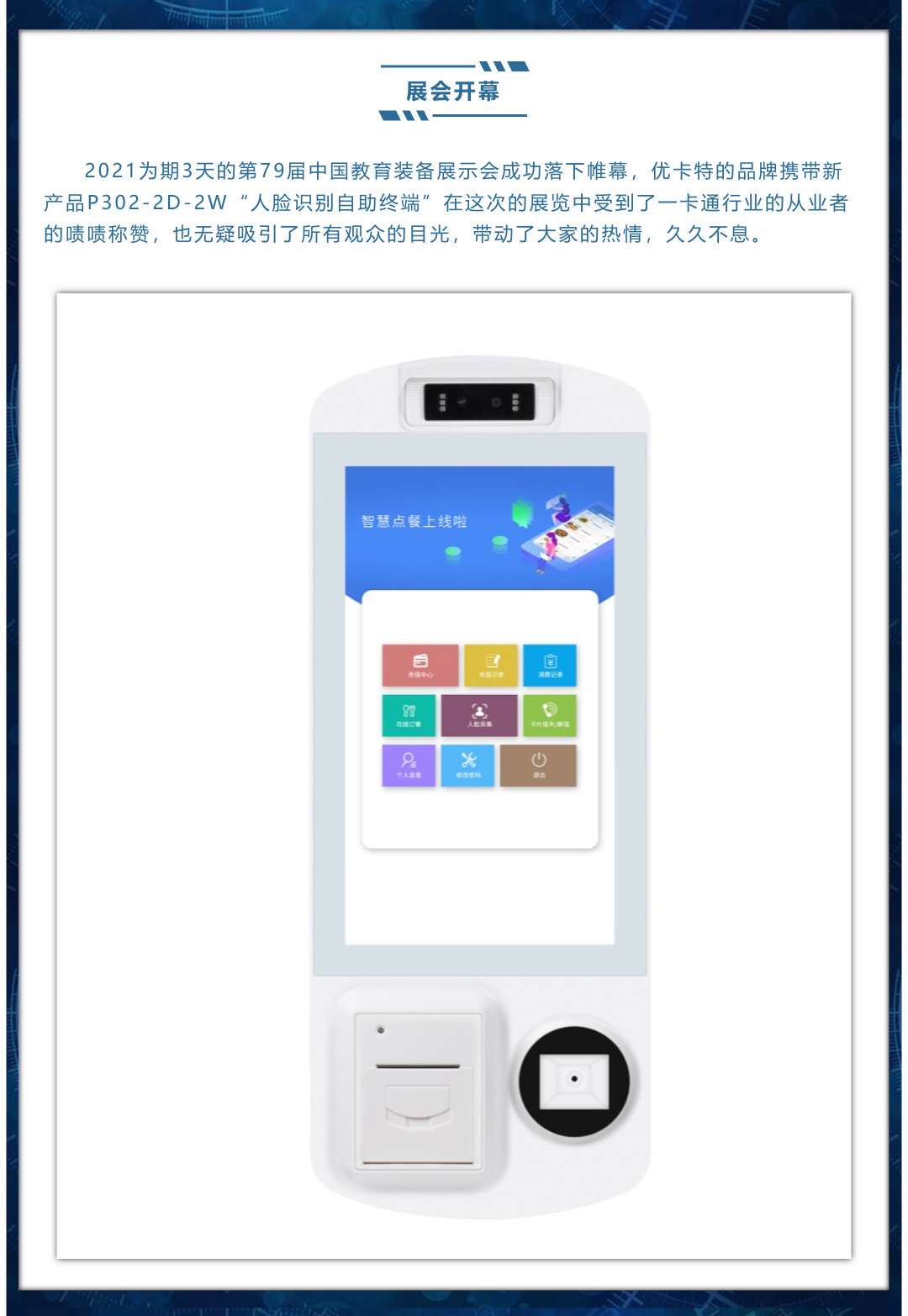 展會開幕，新品上線